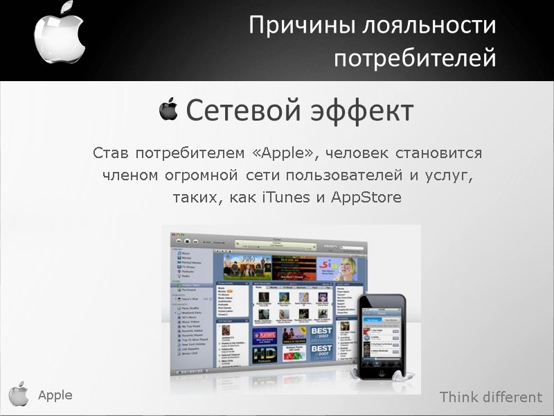 Apple Причины лояльности потребителей  Сетевой эффект Став потребителем «Apple», человек становится членом огромной